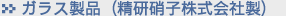 ガラス製品(精研硝子株式会社製)