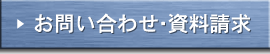 お問い合わせ・資料請求